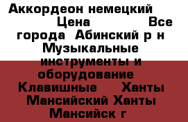 Аккордеон немецкий Weltstainer › Цена ­ 11 000 - Все города, Абинский р-н Музыкальные инструменты и оборудование » Клавишные   . Ханты-Мансийский,Ханты-Мансийск г.